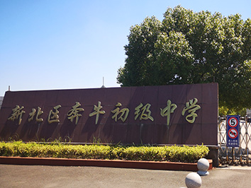 直饮水平台 进入新北区奔牛初级中学