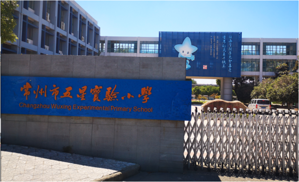 直饮水平台 进入常州市五星实验小学